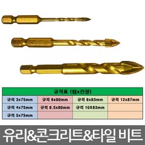 퍼펙툴/유리 콘크리트 타일용 드릴비트/규격선택/낱개, 규격 12x87mm(낱개)