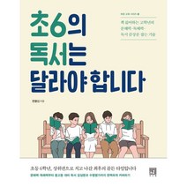 초6의 독서는 달라야 합니다 : 책 싫어하는 고학년의 문해력·독해력·독서 감상문 잡는 기술, 서사원