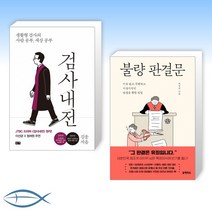 [오늘의 책] 검사내전 + 불량 판결문 (전2권)