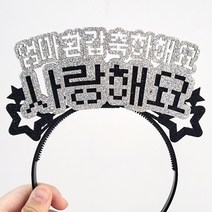 자유문구 생일머리띠 주문제작 _ 생일왕관 펠트머리띠 해피벌스데이 파티용품 응원 졸업 선물 머리띠, ♥제작♥ 12) CF03 별 실버+블랙