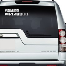 해시태그 초보운전 스티커 안전스티커 배려고맙습니다 아기도타고있어요 자유문구 제작가능, 홀로그램, 타입1