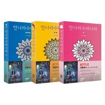 안나라수마나라 1~3권 세트, 소담출판사, 하일권 글,그림