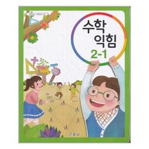 초등학교 교과서 수학익힘 2-1 (2023년) 2학년 1학기