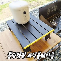 폴딩캠핑 좌식롤테이블 캠핑용품 롤테이블 차박용품 유라테이블 라이프타임테이블 접이식캠핑테이블 홈캠핑 감성캠핑소품 미니테이블 등산테이블 캠핑용테이블 감성캠핑테이블 테이블렌탈 캠핑장비