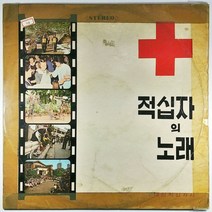 (중고LP) 적십자의 노래 1973년 발매 (자켓 테이핑. 음반 상태 사용감 있음)