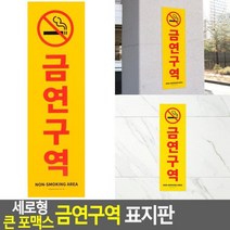 ERS582511세로형 큰 포맥스 금연구역 표지판
