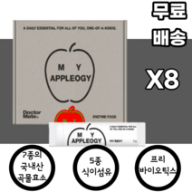 국내산 곡물효소 식이섬유 프리바이오틱스 유산균 마이애플로지 현미 보리 대두 밀 옥수수 율무 귀리 아밀라아제 프로테아제 리파아제 남녀노소 누구나 식사대용 다이어트 사과 분말 아침, 8박스, 30포