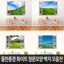 Bj그림벽지 어떤 벽면에도 잘 붙는 들판풍경 고급 화이트 창문모양 벽지 모음, 04. HQ09-047Ws1