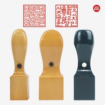 [삼촌네도장] 사각직인도장 회사직인 사각도장 주문제작 도장, 화양목사각10푼(30mm), 소전체(한자만)