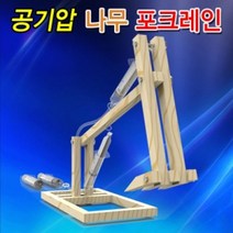 PGM*^몰향앤미과학 공기압 나무 포크레인 교구 교육용키트 실험 만들기 교재 조립 학습^^췤pgm, a^^옵션없슴