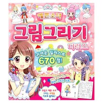 예쁜소녀 그림그리기 디럭스 : 귀여운 일러스트 670점, 학산문화사(단행본)