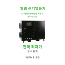 웰템 전기열풍기 130평형 농축산업 하우스 WFHE-60