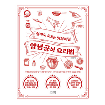 그리고책 양념공식 요리법 + 미니수첩 증정, 신미혜