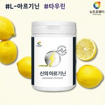 L아르기닌 엘 아르기닌 타우린 L-아르기닌 아르지닌 식약처인증 수입신고확인 알지닌 알기닌 비타민 비오틴 레몬맛 타먹는 마시는 아르기닌 분말 가루