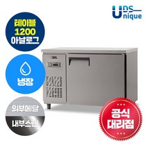 유니크 업소용 테이블냉장고 1200 냉장 아날로그 내부스텐 UDS-12RTAR, 없음
