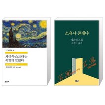 유니오니아시아 차라투스트라는 이렇게 말했다 + 소유냐 존재냐, [단일상품], [단일상품], [단일상품]