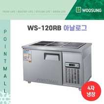 우성 WS-120RB 업소용반찬냉장고1200, 내부스텐/아날로그
