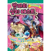 밀크북 악마의 심리 테스트, 도서