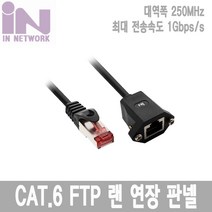 인네트워크 IN CAT.6 FTP 기가비트 랜 판넬형 연장 케이블 5M 블랙 인터넷선 LAN IN-6FTPSMF5M 랜/광통신 장비-랜케이블/랜장비, 선택없음