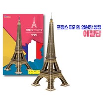 3D뜯어만드는세상 에펠탑 대