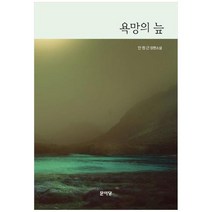 [도서] [문이당] 욕망의 늪, 상세 설명 참조