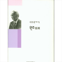 원주:이무권 제4시집, 인간과문학사, 이무권 저