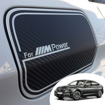 어른킹 BMW 5시리즈 그란투리스모 F07 주유구 포인트 오일캡 레터링 로고 데칼 스티커 자동차 몰딩 랩핑 시트지, BMW F07-유광화이트(주유구)
