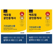 [2차전지책] 2023 에듀윌 공인중개사 1 2차 기초입문서 전2권 세트