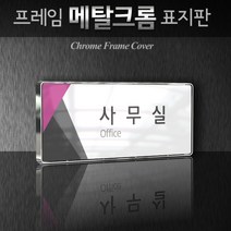 세경케이알 WHS021 부서표지판 상담실 대표이사실 병원 학교 탕비실 부서명패 회사명판 간판 실내간판 연구개발부 도어사인 부서표찰, 백색프레임