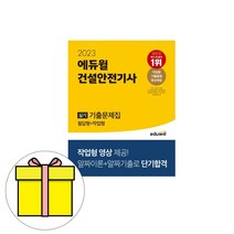 당일발송 사은품 2023 에듀윌 건설안전기사 실기 기출문제집 필답형 작업형