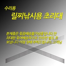 릴찌낚시용 1번 수리용 초리대 5.0까지 백색입고, 고급형, (파이프형)선경0.8-원경3.7