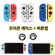 아싸라봉 닌텐도 스위치 & OLED 전용 조이콘 커버 케이스 TPU 젤리 버튼캡 세트, 3.닌텐도 조이콘+버튼캡-멀티