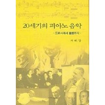 20세기의 피아노 음악 : 드뷔시에서 볼콤까지, 지음, 서혜영 저