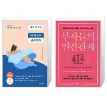 나도 모르는 내 마음의 심리법칙 + 부자들의 인간관계 (마스크제공)