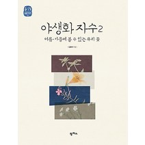 가성비 좋은 야생화자수법 중 인기 상품 소개