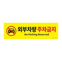외부차량 주차금지 주차장 빌딩 아파트 건물 표지판 포멕스 사인 외부차량주차금지, a>상품선택<z
