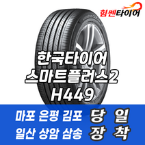 (택배가능) 1856514 한국타이어 스마트플러스2 H449 185 65 14 엑센트 뉴베르나 아반떼 타이어 마포 은평 김포 일산 상암 삼송 수색 화전 향동 행신 창릉