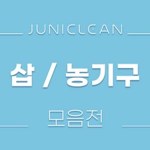 주니크린 삽/농기구