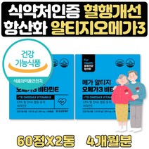 50대 맞춤영양제 혈행개선 항산화 RTG오메가3 1+1 4달 체내 흡수율 좋은 오메가3 성인 DHA+EPA물과함께 프리미엄 지방산 학생 직장인 청소년 아빠 엄마 할머니 할아버지 선물