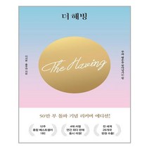 더 해빙 (50만부 기념 리커버 에디션) | 수오서재| + 빠른배송 | 안심포장 | (전1권)