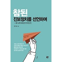 [개똥이네][중고-상] 참된 진보정치를 선언하며