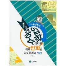 공업수학이라면 이제 만화로 공부하세요 1: 미분방정식, 교우사, 조재경