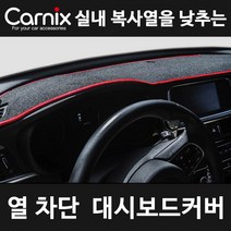 카닉스 카이사 열차단 논슬립 대쉬보드 커버_레드, 선택완료, 기아 1~50:08_K7 스피커 유/무 공용