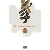 효 순간을 넘어 영원을 사는 길, 문사철, 신정근 저