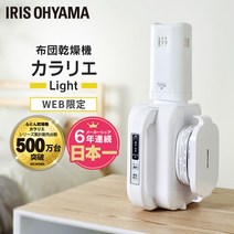 이불 건조기 아이리스오야마 카라리에 Light 이불 소형 드라이어 컴팩트 송풍 습기 대책 장마 제습 매트 불필요 경량 온풍 스팟난방 자취 FK-L1-WP