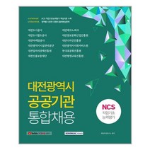 서원각 대전광역시 공공기관 통합채용 NCS 직업기초능력평가 (마스크제공), 단품