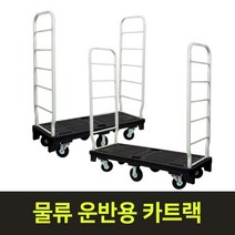 무거운짐운반 운반차 국산 카트랙 카트랙 마트카트 피대차, 1개, 카트랙 (저소음)