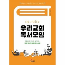 공부서점 처음 시작하는 우리교회 독서모임, 단품없음