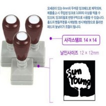 [유진스탬프] 도장/명판/고무인[사각14x14]주문제작 주문제작