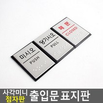 사각 미니 점자판 출입문 표지판 안내판 표지판 인테리어소품 디, 제품선택:당기시오